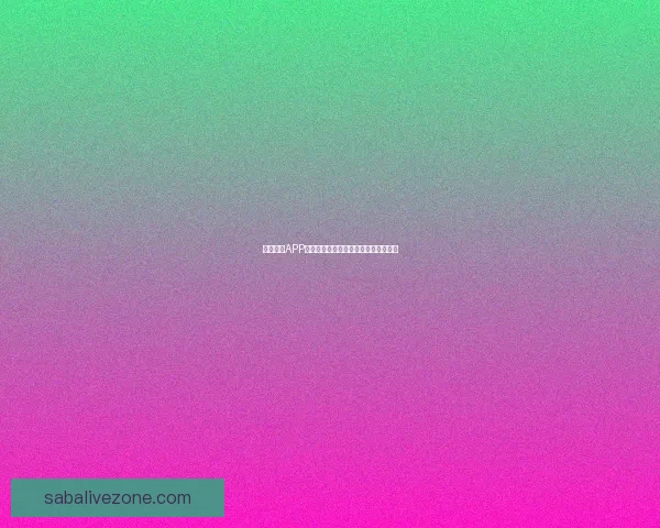 沙巴体育APP全新升级功能解析与用户体验全面指南